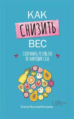 Как снизить вес, сохранить результат не навредив себе, Елена Выскребенцева