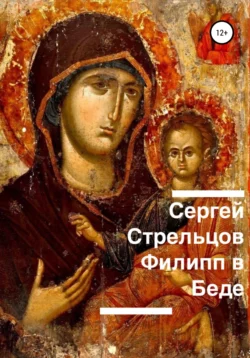 Филипп в беде, Сергей Стрельцов