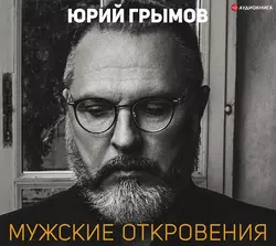 Мужские откровения, Юрий Грымов