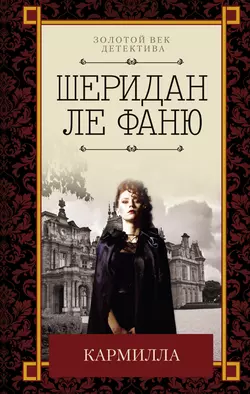 Кармилла (сборник) Джозеф Шеридан Ле Фаню