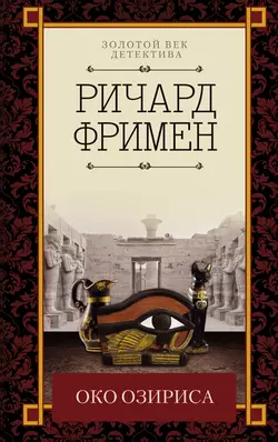 Око Озириса (сборник), Ричард Остин Фримен