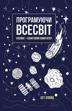 Програмуючи Всесвіт. Космос – квантовий комп’ютер, Сет Ллойд