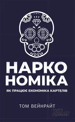 Наркономіка. Як працює економіка картелів Том Уэйнрайт