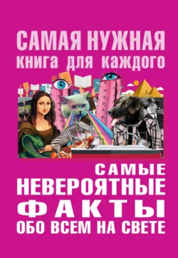 Самые невероятные факты обо всем на свете, Юлия Бекичева