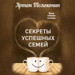 Секреты успешных семей. Взгляд семейного психолога, Артем Толоконин