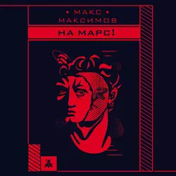 На Марс!, Макс Максимов