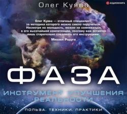 ФАЗА. Инструмент улучшения реальности, Олег Куява