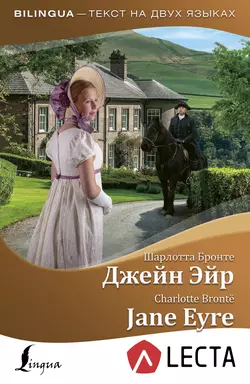 Джейн Эйр / Jane Eyre (+ аудиоприложение LECTA), Шарлотта Бронте