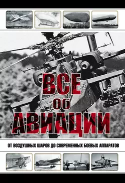 Все об авиации. От воздушных шаров до современных боевых аппаратов 