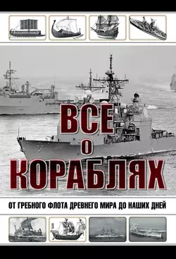 Все о кораблях. От гребного флота древнего мира до наших дней Юрий Каторин и Николай Волковский