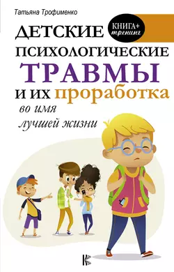 Детские психологические травмы и их проработка во имя лучшей жизни, Татьяна Трофименко