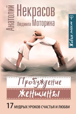 Пробуждение женщины. 17 мудрых уроков счастья и любви, Анатолий Некрасов