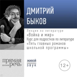 Лекция «Война и мир», Дмитрий Быков