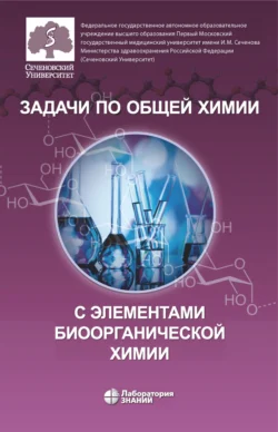 Задачи по общей химии с элементами биоорганической химии, Ольга Нестерова