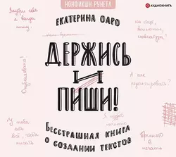 Держись и пиши. Бесстрашная книга о создании текстов, Екатерина Оаро