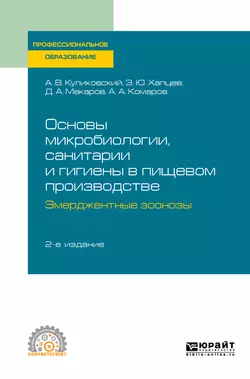 Основы микробиологии, санитарии и гигиены в пищевом производстве. Эмерджентные зоонозы 2-е изд., испр. и доп. Учебное пособие для СПО, Дмитрий Макаров