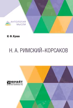 Римский-Корсаков, Иосиф Кунин