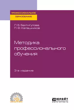 Методика профессионального обучения 3-е изд., пер. и доп. Учебное пособие для СПО, Людмила Бахтигулова