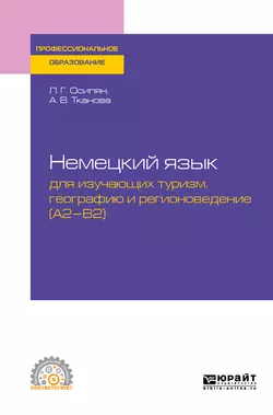 Немецкий язык для изучающих туризм, географию и регионоведение (a2-b2). Учебное пособие для СПО, Луара Осипян