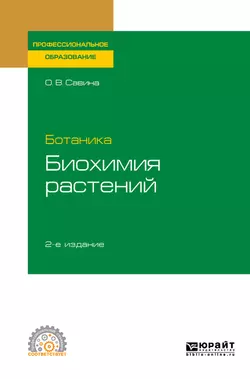 Ботаника: биохимия растений 2-е изд., испр. и доп. Учебное пособие для СПО, Ольга Савина