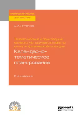 Теоретические и прикладные аспекты методической работы учителя физической культуры. Календарно-тематическое планирование 2-е изд. Учебное пособие для СПО, Сергей Литвинов