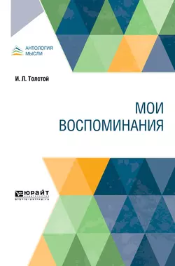 Мои воспоминания, Илья Толстой