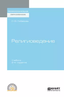 Религиоведение 2-е изд. Учебник для СПО, Ольга Лобазова