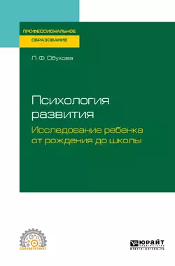 Психология развития. Исследование ребенка от рождения до школы. Учебное пособие для СПО, Людмила Обухова