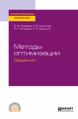 Методы оптимизации. Задачник. Учебное пособие для СПО, Александр Соколов