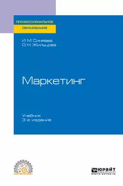 Маркетинг 3-е изд., пер. и доп. Учебник для СПО, Ольга Жильцова