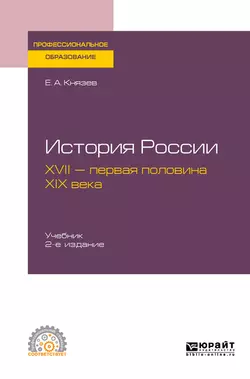 История России. XVII – первая половина XIX века 2-е изд., испр. и доп. Учебник для СПО, Евгений Князев