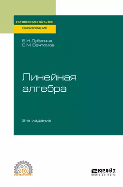 Линейная алгебра 2-е изд. Учебное пособие для СПО, Евгений Вечтомов