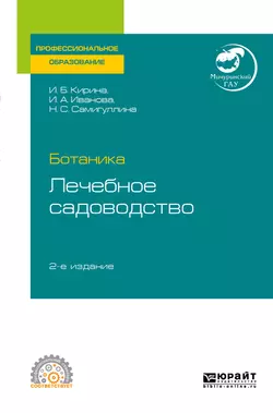 Ботаника: лечебное садоводство 2-е изд. Учебное пособие для СПО, Ирина Иванова