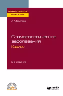 Стоматологические заболевания: кариес 2-е изд., пер. и доп. Учебное пособие для СПО, Аля Бритова