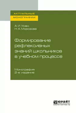 Формирование рефлексивных знаний школьников в учебном процессе 2-е изд. Монография, Аркадий Уман