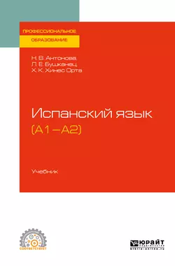 Испанский язык (а1-а2). Учебник для СПО, Лия Бушканец