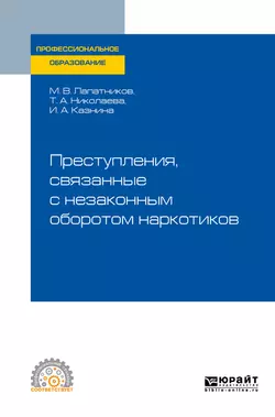 Преступления, связанные с незаконным оборотом наркотиков. Учебное пособие для СПО, Максим Лапатников