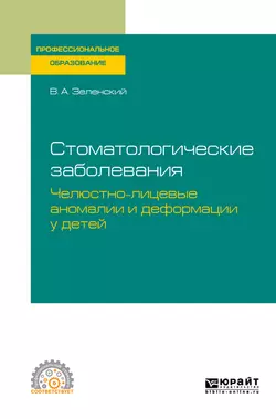 Стоматологические заболевания: челюстно-лицевые аномалии и деформации у детей. Учебное пособие для СПО, Владимир Зеленский