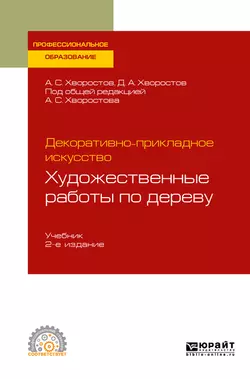 Декоративно-прикладное искусство: художественные работы по дереву 2-е изд., испр. и доп. Учебник для СПО, Анатолий Хворостов