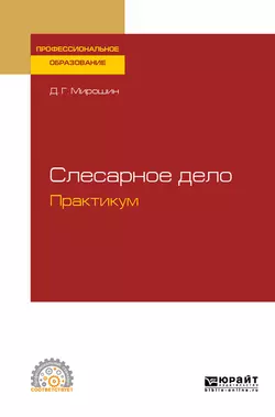 Слесарное дело. Практикум. Учебное пособие для СПО, Дмитрий Мирошин