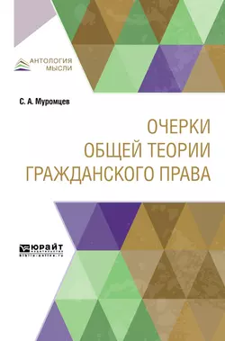 Очерки общей теории гражданского права, Сергей Муромцев