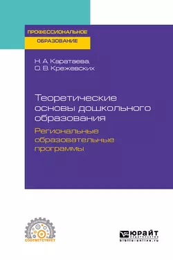 Теоретические основы дошкольного образования. Региональные образовательные программы. Учебное пособие для СПО, Ольга Крежевских