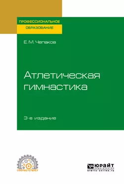 Атлетическая гимнастика 3-е изд. Учебное пособие для СПО, Евгений Чепаков