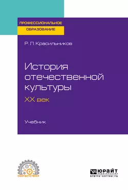 История отечественной культуры. ХХ век. Учебник для СПО, Роман Красильников