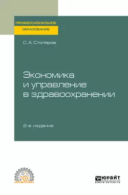 Экономика и управление в здравоохранении 2-е изд., испр. и доп. Учебное пособие для СПО, Станислав Столяров