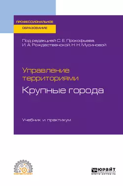 Управление территориями. Крупные города. Учебник и практикум для СПО, Юрий Шедько