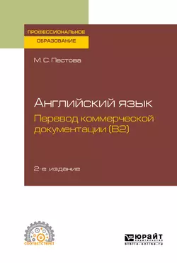 Английский язык: перевод коммерческой документации (b2) 2-е изд., испр. и доп. Учебное пособие для СПО, Мария Пестова