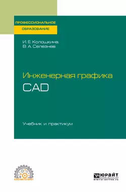 Инженерная графика. Cad. Учебник и практикум для СПО, Владимир Селезнев