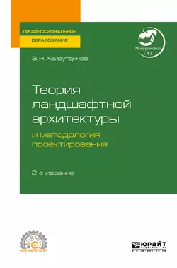 Теория ландшафтной архитектуры и методология проектирования 2-е изд. Учебное пособие для СПО, Замир Хайрутдинов