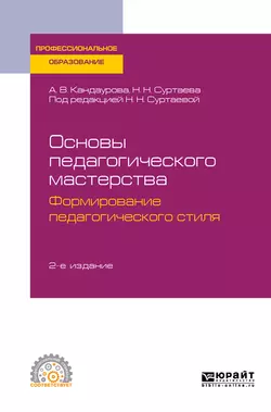 Основы педагогического мастерства: формирование педагогического стиля 2-е изд., испр. и доп. Учебное пособие для СПО, Анна Кандаурова